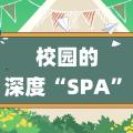 校园清洁新体验！看明诺保洁设备如何让环境“一键焕新”
